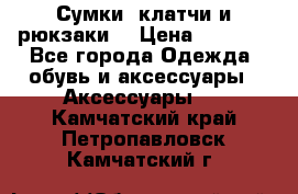 Сумки, клатчи и рюкзаки. › Цена ­ 2 000 - Все города Одежда, обувь и аксессуары » Аксессуары   . Камчатский край,Петропавловск-Камчатский г.